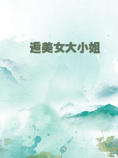 邂逅美女大小姐