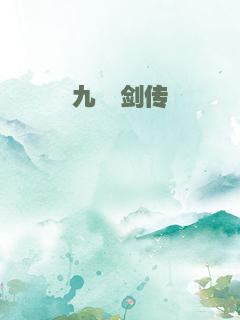 九爻剑传