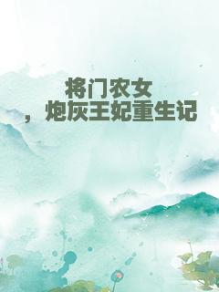 将门农女，炮灰王妃重生记