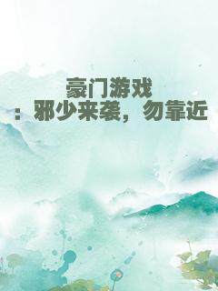 豪门游戏：邪少来袭，勿靠近