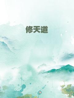 修天道