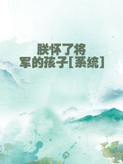 朕怀了将军的孩子[系统]