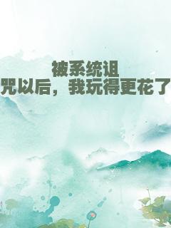 被系统诅咒以后，我玩得更花了