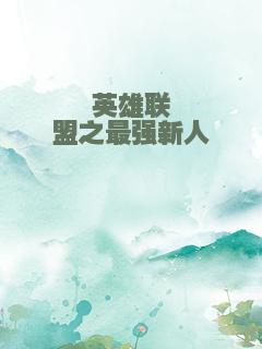 英雄联盟之最强新人