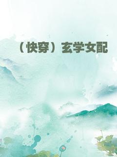 （快穿）玄学女配
