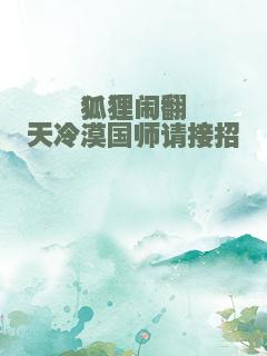 狐狸闹翻天冷漠国师请接招