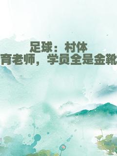足球：村体育老师，学员全是金靴