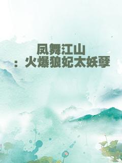 凤舞江山：火爆狼妃太妖孽