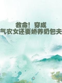 救命！穿成受气农女还要娇养奶包夫君