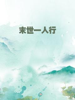 末世一人行
