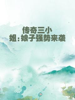 传奇三小姐:娘子强势来袭