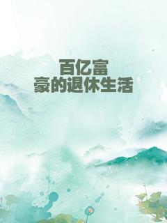 百亿富豪的退休生活