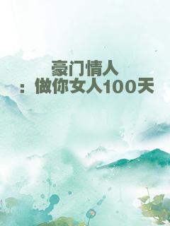 豪门情人：做你女人100天