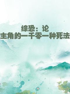 综恐：论主角的一千零一种死法