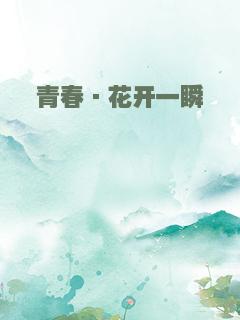 青春·花开一瞬