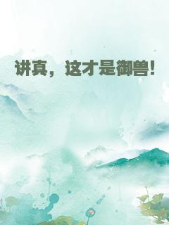 讲真，这才是御兽！