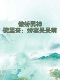 傲娇男神碗里来：娇妻呆呆萌