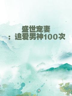 盛世宠妻：追爱男神100次