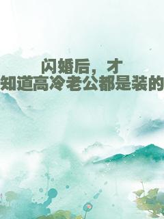 闪婚后，才知道高冷老公都是装的