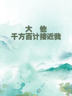 大佬他千方百计接近我