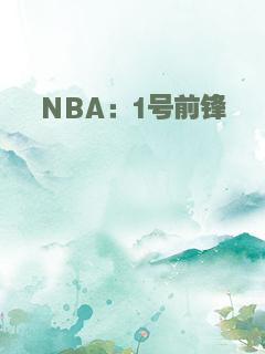 NBA：1号前锋