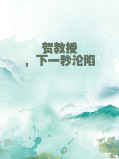 贺教授，下一秒沦陷