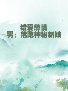错爱薄情男：落跑神秘新娘