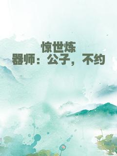 惊世炼器师：公子，不约