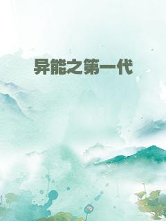异能之第一代