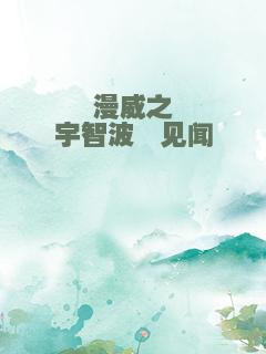 漫威之宇智波鼬见闻