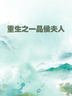 重生之一品侯夫人