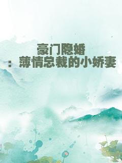 豪门隐婚：薄情总裁的小娇妻