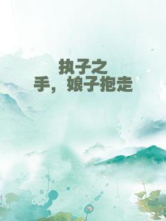 执子之手，娘子抱走