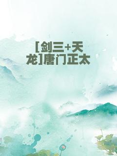 [剑三+天龙]唐门正太