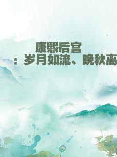 康熙后宫Ⅱ、Ⅲ：岁月如流、晚秋离歌