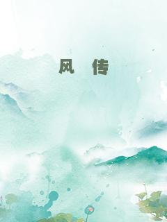 风笠传