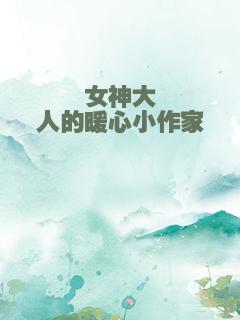 女神大人的暖心小作家