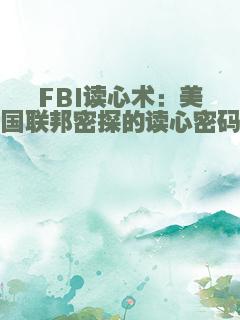 FBI读心术：美国联邦密探的读心密码