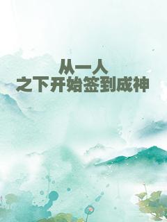 从一人之下开始签到成神