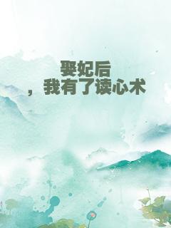 娶妃后，我有了读心术