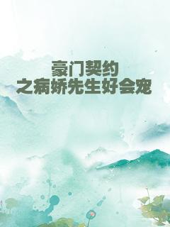 豪门契约之病娇先生好会宠