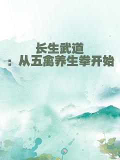 长生武道：从五禽养生拳开始