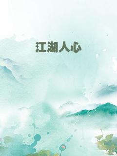 江湖人心