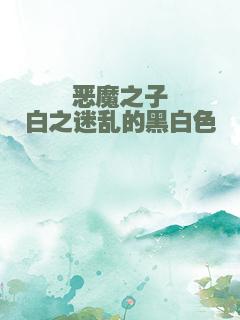 恶魔之子白之迷乱的黑白色