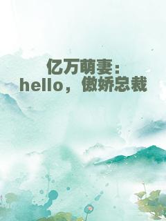 亿万萌妻：hello，傲娇总裁