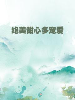 绝美甜心多宠爱