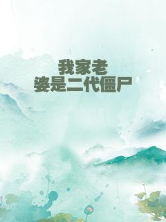 我家老婆是二代僵尸