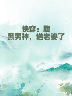 快穿：腹黑男神，送老婆了