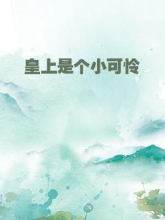 皇上是个小可怜