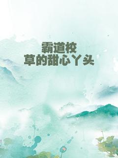 霸道校草的甜心丫头